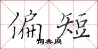 黄华生偏短楷书怎么写