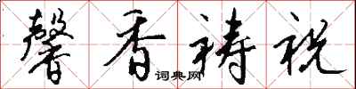 钱沛云馨香祷祝行书怎么写