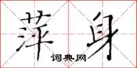 黄华生萍身楷书怎么写