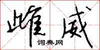 钱沛云雌威行书怎么写