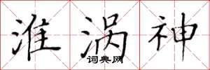 黄华生淮涡神楷书怎么写