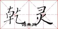 黄华生乾灵楷书怎么写