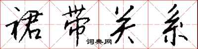 钱沛云裙带关系行书怎么写