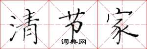 黄华生清节家楷书怎么写
