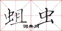 黄华生蛆虫楷书怎么写