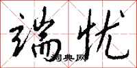 钱沛云端忧行书怎么写