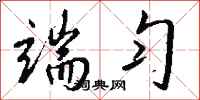 钱沛云端匀行书怎么写