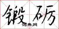 钱沛云锻砺行书怎么写