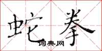 黄华生蛇拳楷书怎么写