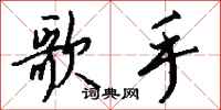钱沛云歌手行书怎么写
