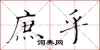 黄华生庶乎楷书怎么写
