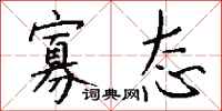 钱沛云寡态行书怎么写