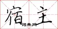 黄华生宿主楷书怎么写