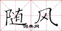 黄华生随风楷书怎么写