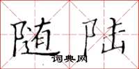 黄华生随陆楷书怎么写