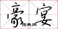 钱沛云豪宴行书怎么写