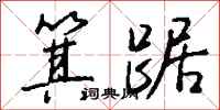 钱沛云箕踞行书怎么写