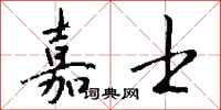 钱沛云嘉士行书怎么写