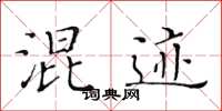 黄华生混迹楷书怎么写