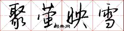 钱沛云聚萤映雪行书怎么写