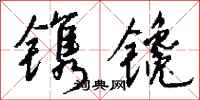 钱沛云镌镵行书怎么写