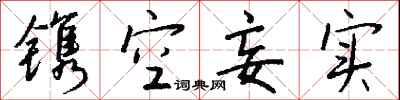 钱沛云镌空妄实行书怎么写