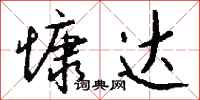 钱沛云慷达行书怎么写