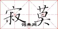 黄华生寂莫楷书怎么写