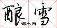 钱沛云酿雪行书怎么写