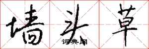 钱沛云墙头草行书怎么写