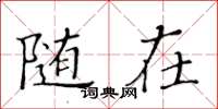 黄华生随在楷书怎么写