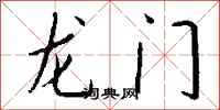 钱沛云龙门行书怎么写