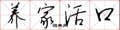 钱沛云养家活口行书怎么写