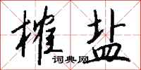 钱沛云榷盐行书怎么写