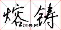 钱沛云熔铸行书怎么写