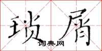 黄华生琐屑楷书怎么写