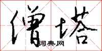 钱沛云僧塔行书怎么写