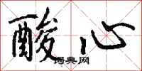 钱沛云酸心行书怎么写