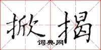 黄华生掀揭楷书怎么写