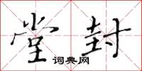 黄华生堂封楷书怎么写