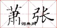 黄华生萧张楷书怎么写