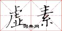 黄华生虚素楷书怎么写