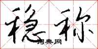 钱沛云稳称行书怎么写
