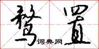 钱沛云鹜置行书怎么写
