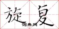 黄华生旋复楷书怎么写
