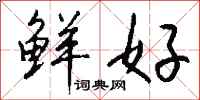 钱沛云鲜好行书怎么写