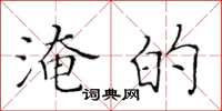 黄华生淹的楷书怎么写