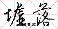 钱沛云墟落行书怎么写