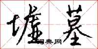钱沛云墟墓行书怎么写