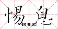 黄华生惕息楷书怎么写